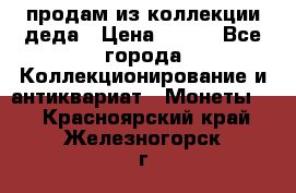 продам из коллекции деда › Цена ­ 100 - Все города Коллекционирование и антиквариат » Монеты   . Красноярский край,Железногорск г.
